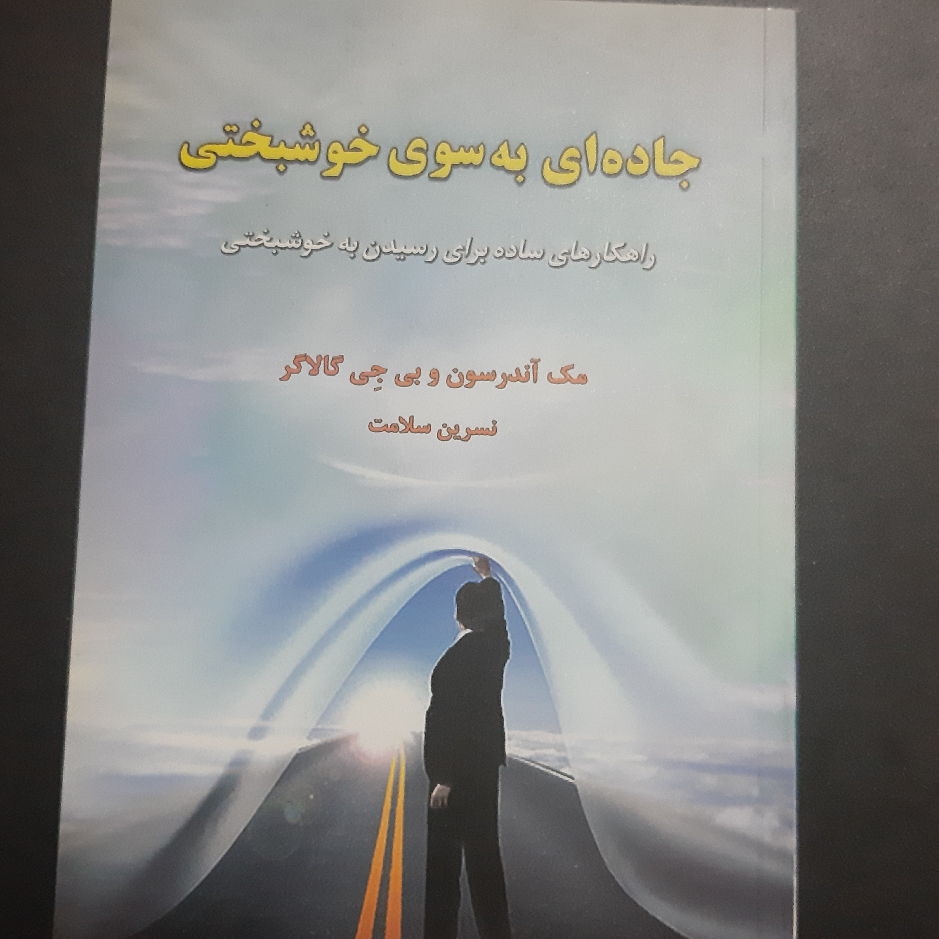 کتاب جاده ای به سوی خوشبختی