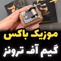 موزیک باکس گیم آف ترونز برند اینو دلا ویتا مدل M18WB-Bهمراه جعبه و ساک دستی خرید (پس کرایه)