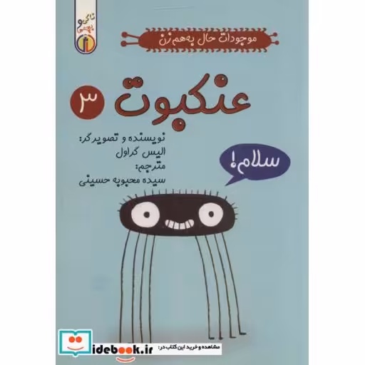 موجودات حال به هم زن 3 (عنکبوت)،(شمیز،رقعی،ناک)