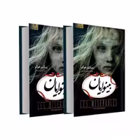 کتاب 2 جلدی بینوایان اثر ویکتور هوگو ترجمه مرضیه صادقی نشر آسو