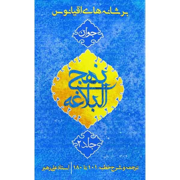 کتاب بر شانه های اقیانوس جلد دوم اثر علی رهبر 