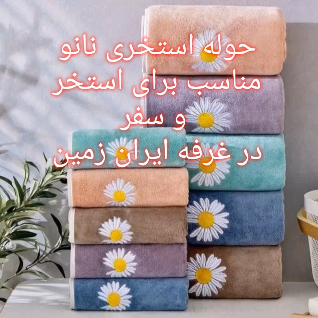 حوله استخری نانو با کیفیت عالی و قیمت مناسب برای مسافرت و استخر  و کم حجم و سبک 