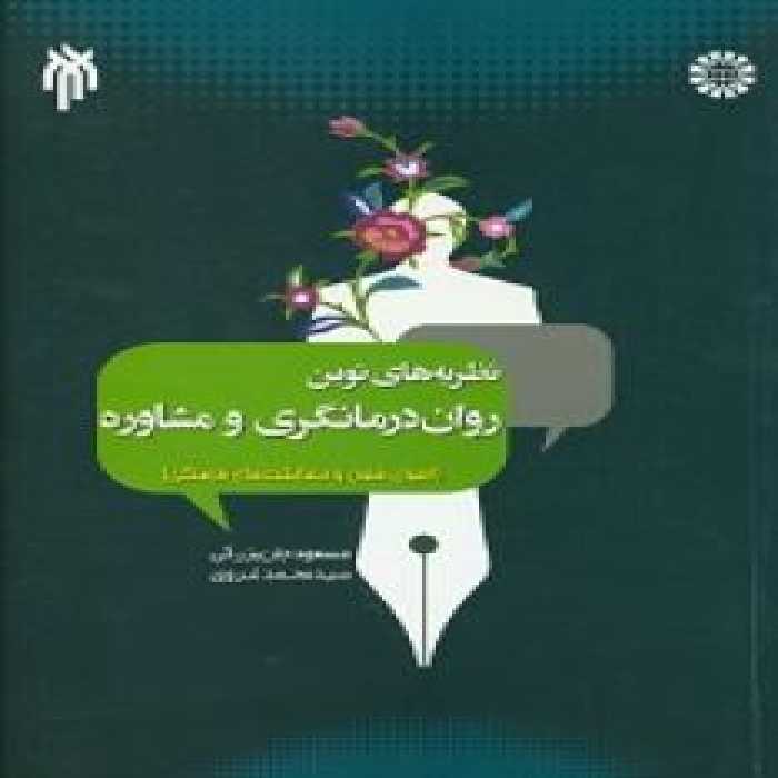 کتاب نظریه های نوین روان درمانگری و مشاوره