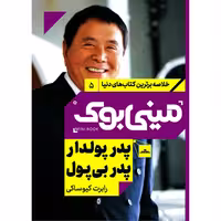 کتاب پدر پولدار پدر بی پول اثر رابرت کیوساکی انتشارات مات
