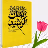 کتاب زندان الرشید خاطرات دفاع مقدس سردار گرجی زاده
