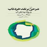 شرحی بر نقد خرد ناب و روند پیدایش آن - اثر آلن وود، پل گایر - انتشارات ققنوس | چی بخونم
