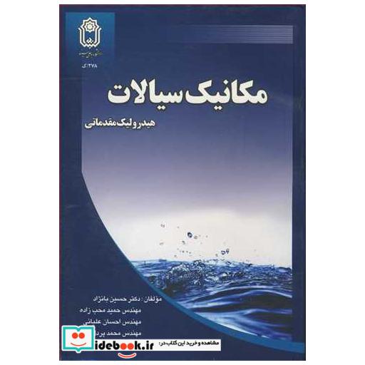مکانیک سیالات هیدرولیک مقدماتی