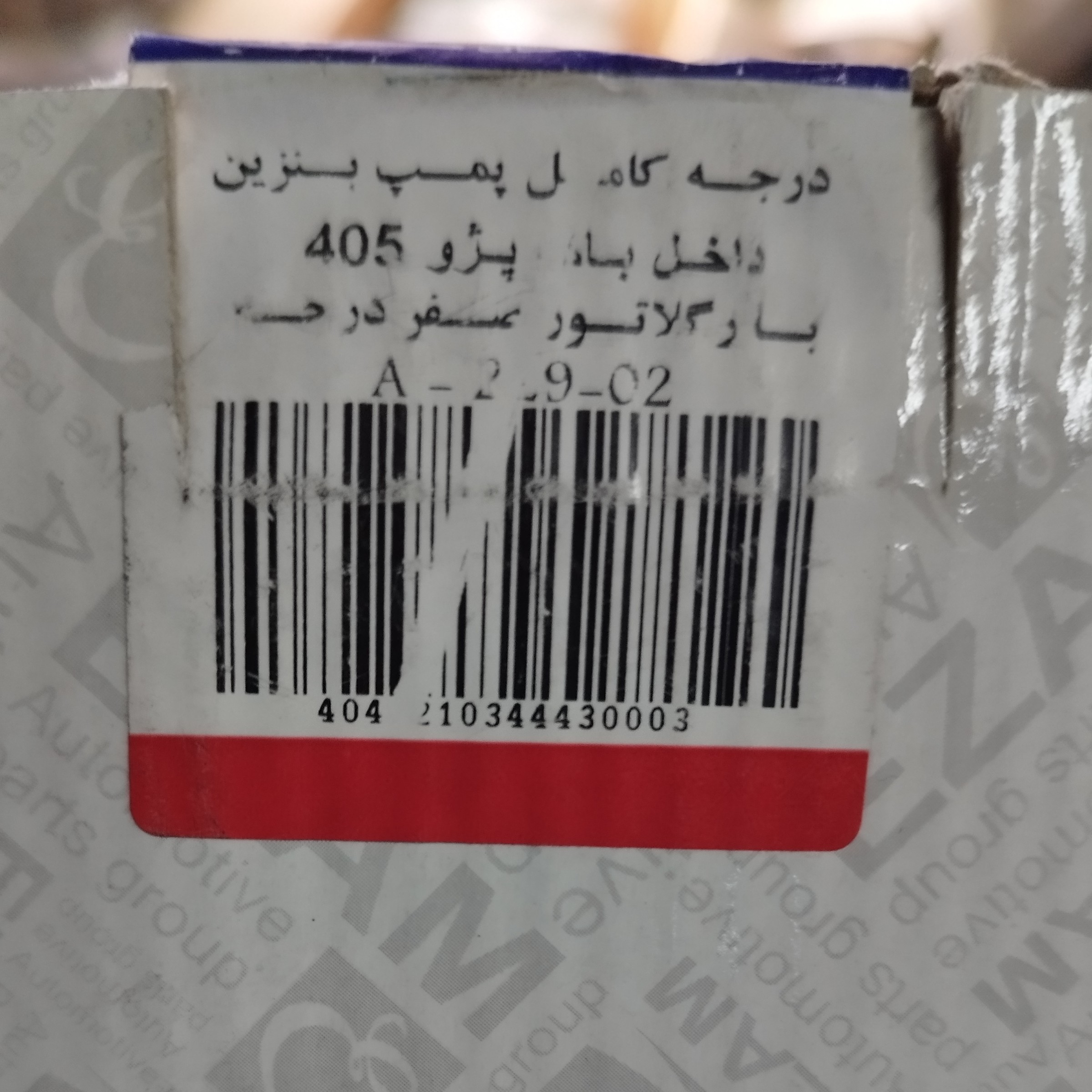 پمپ بنزین کامل پژو 405 صفر درجه با ریگلاتور و درجه باک برند شرکتی عظام