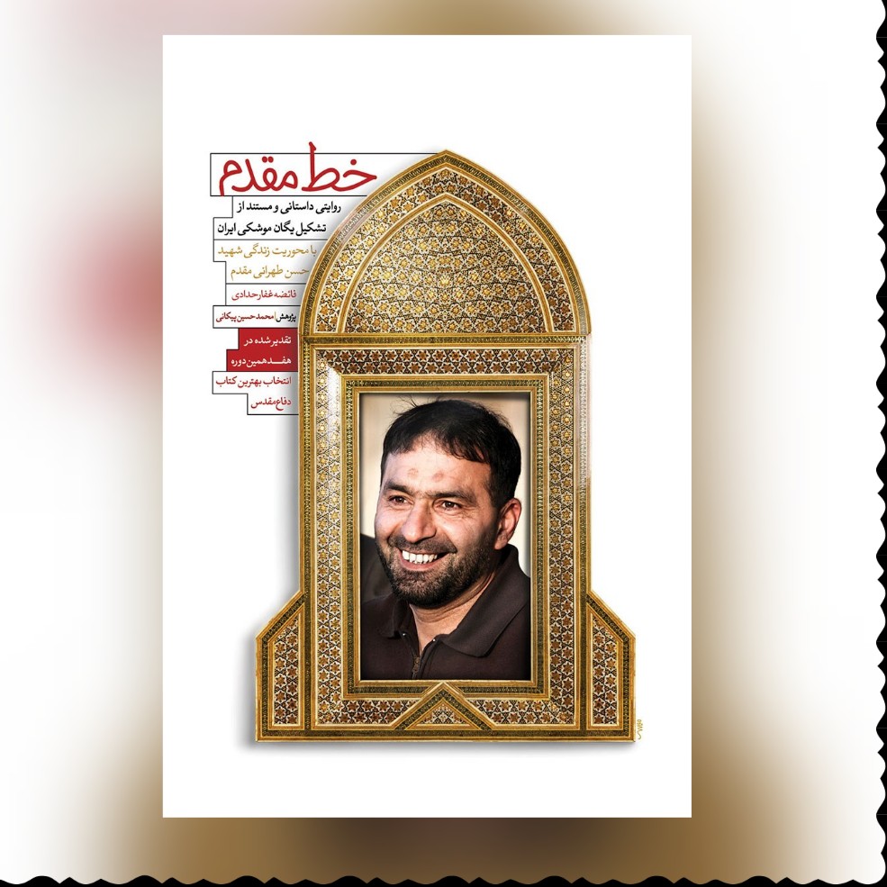 کتاب خط مقدم روایتی داستانی و مستند از تشکیل یگان موشکی ایران زندگی شهید طهرانی مقدم
