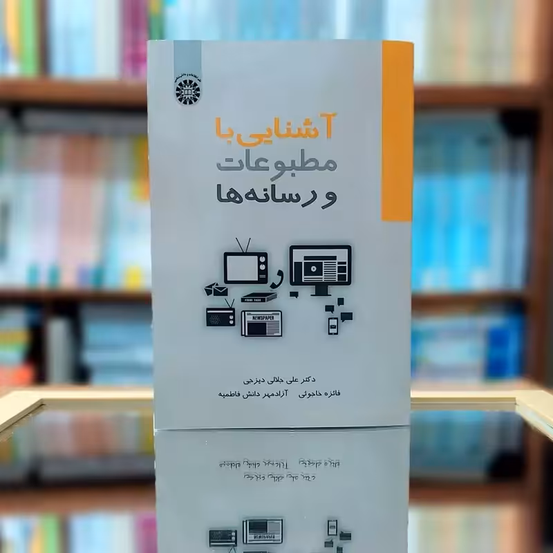 آشنایی با مطبوعات و رسانه ها علی جلالی دیزجی انتشارات سمت - کد 2525