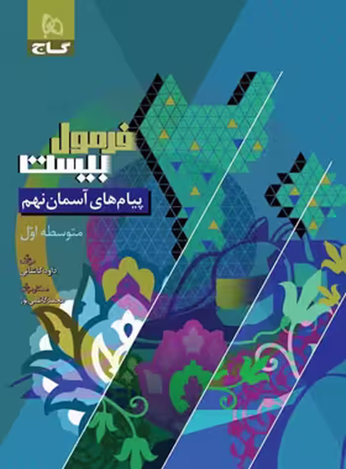 فرمول بیست پیام های آسمان نهم گاج - چی بخونم