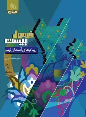 فرمول بیست پیام های آسمان نهم گاج - چی بخونم