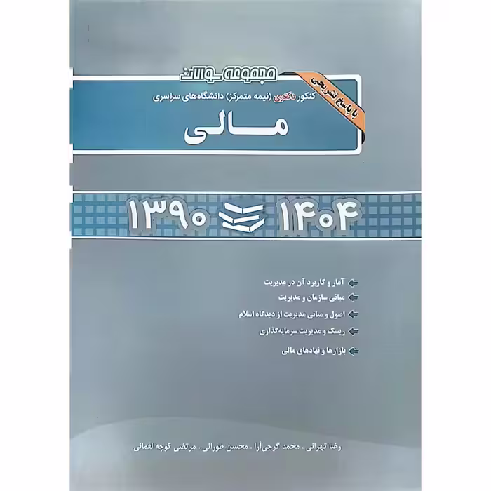 مجموعه سوالات کنکور دکتری (نیمه متمرکز) دانشگاه های سراسری مالی 1390-1404