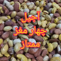 آجیل چهار مغز لوکس 500 گرمی