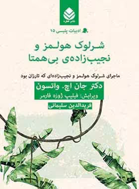 شرلوک هولمز و نجیب زاده ی بی همتا - اثر جان اچ. واتسون - انتشارات قطره - چی بخونم