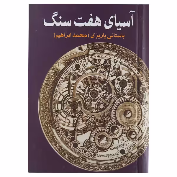 کتاب آسیای هفت سنگ اثر محمد ابراهیم باستانی پاریزی نشر علم