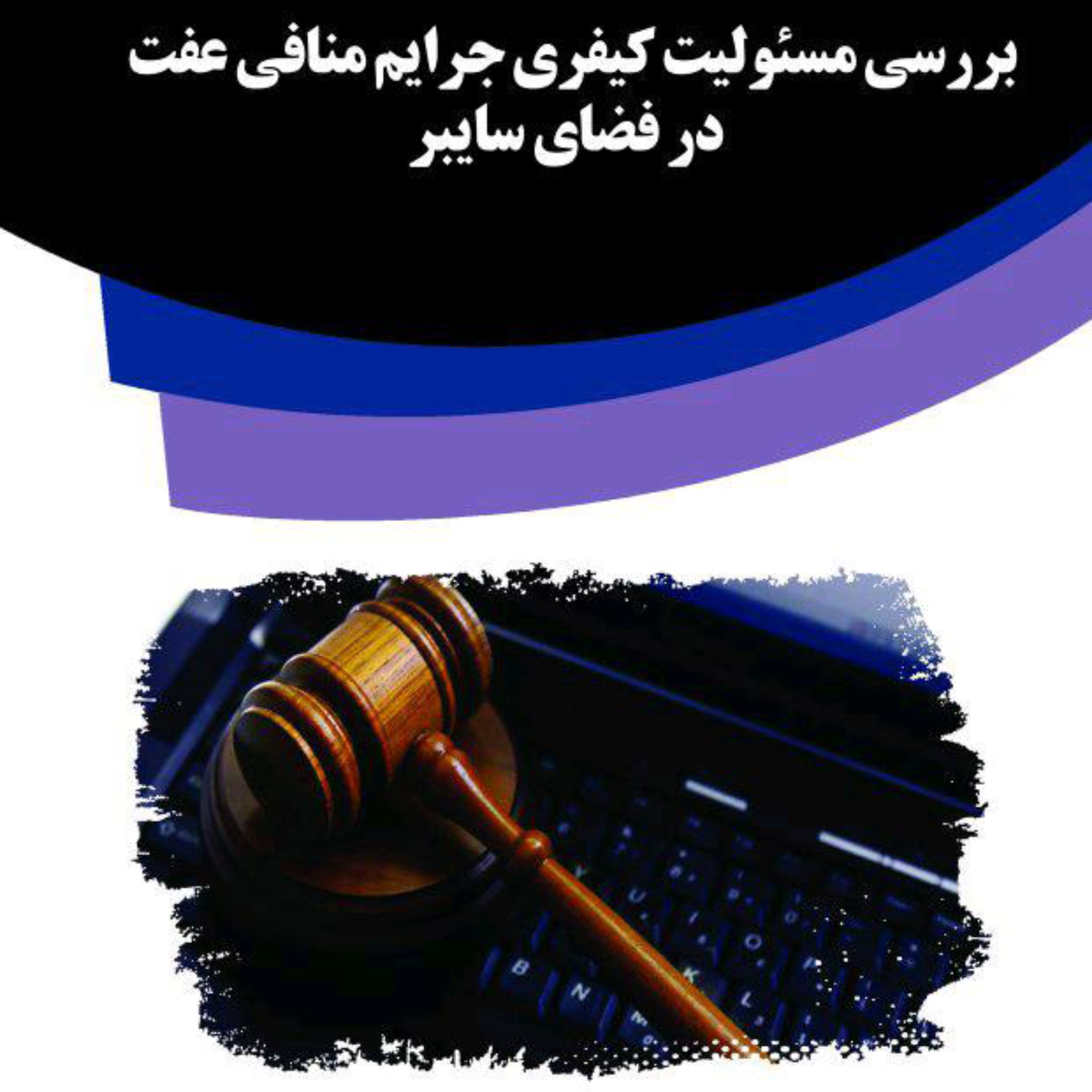 کتاب بررسی مسئولیت کیفری جرایم منافی عفت در فضای سایبر