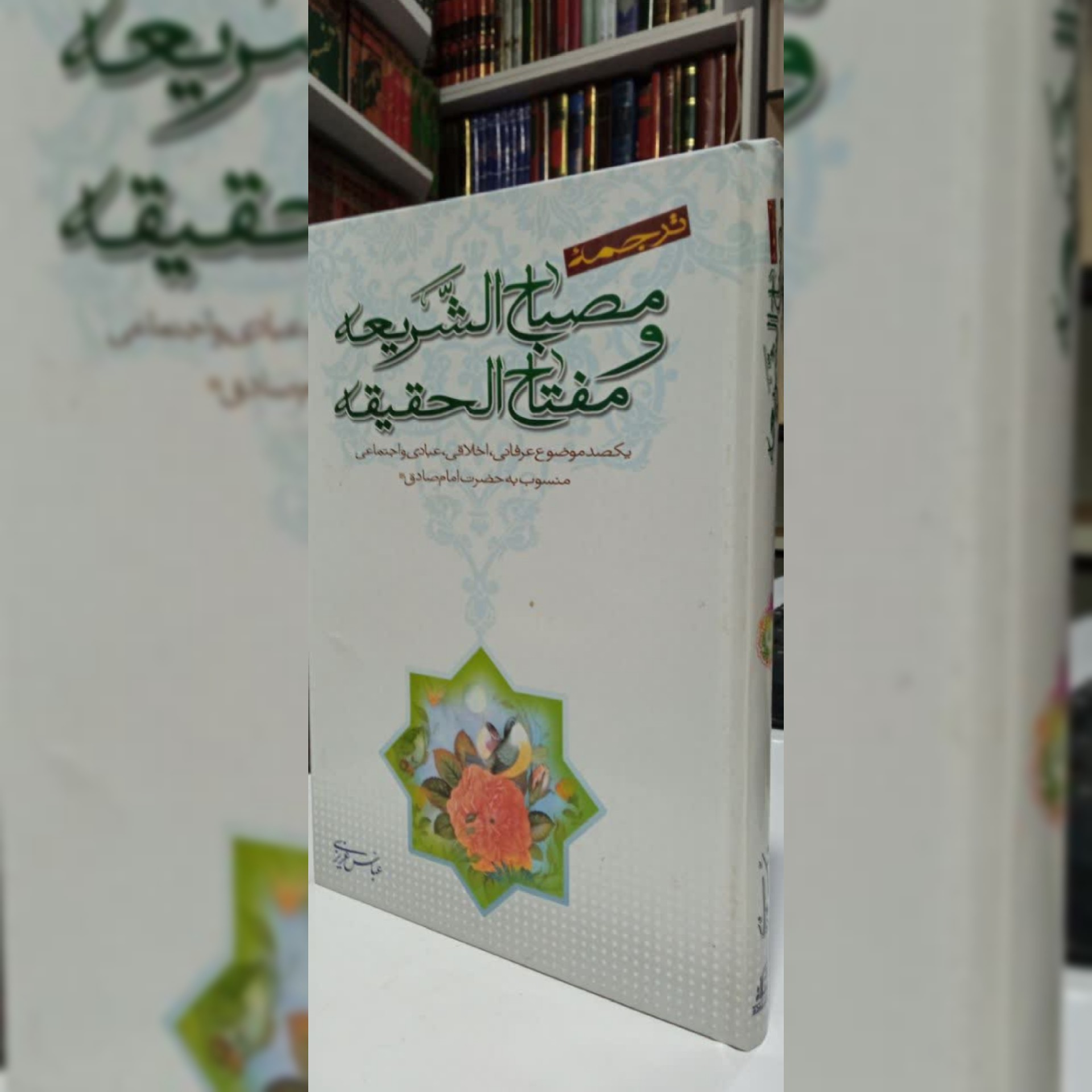 مصباح الشریعه و مفتاح الحقیقه نویسنده عباس عزیزی