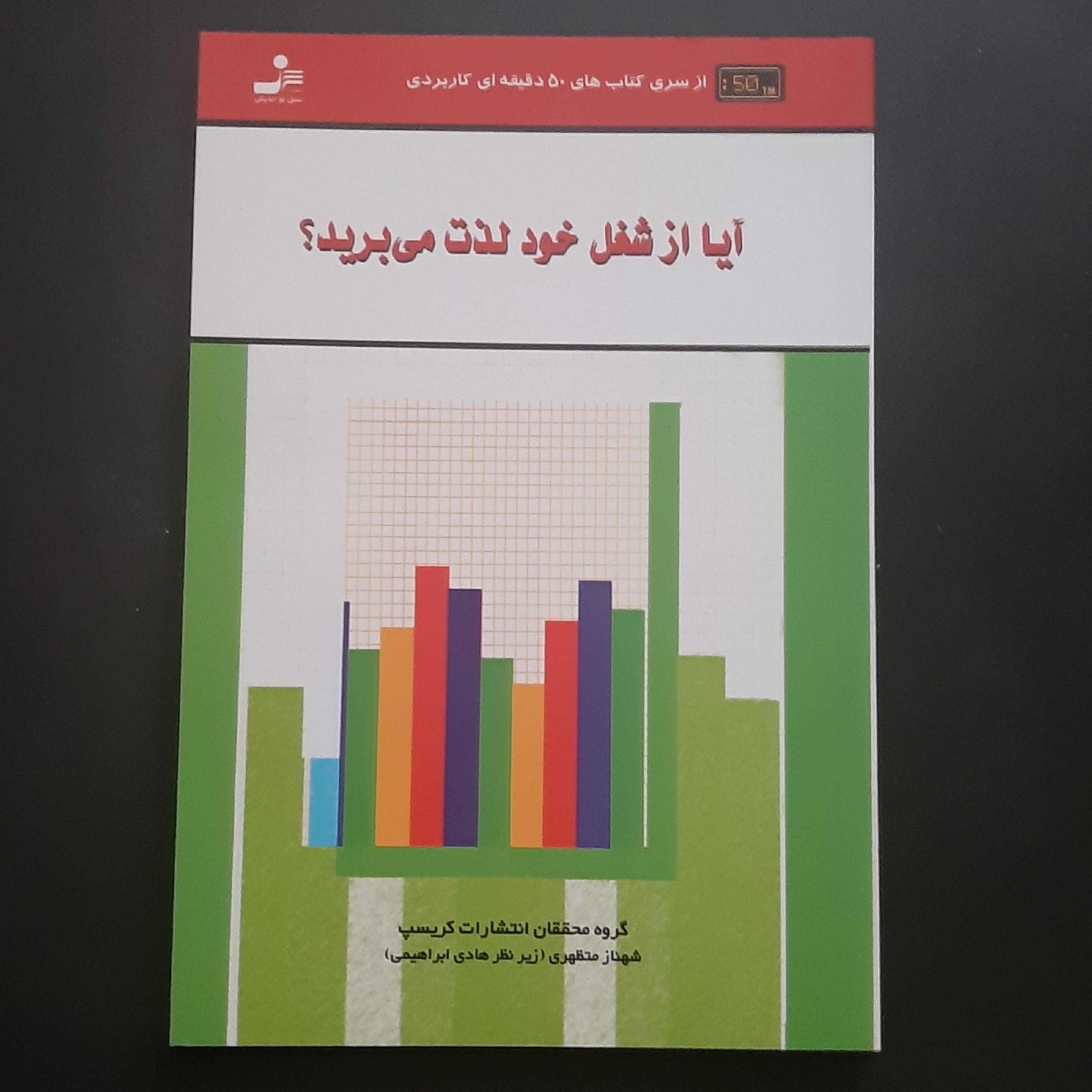 کتاب آیا از شغل لذت میبرید