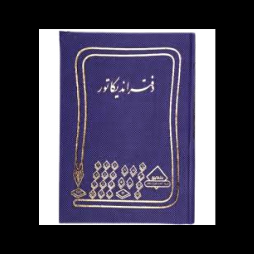 دفتر اندیکاتور 160 برگ خشتی