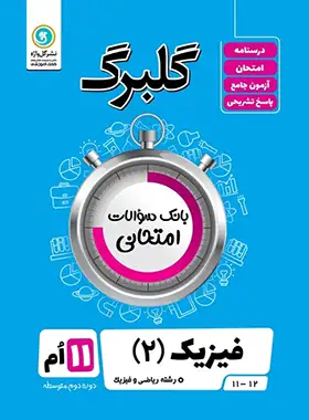 گلبرگ فیزیک یازدهم ریاضی گل واژه | چی بخونم