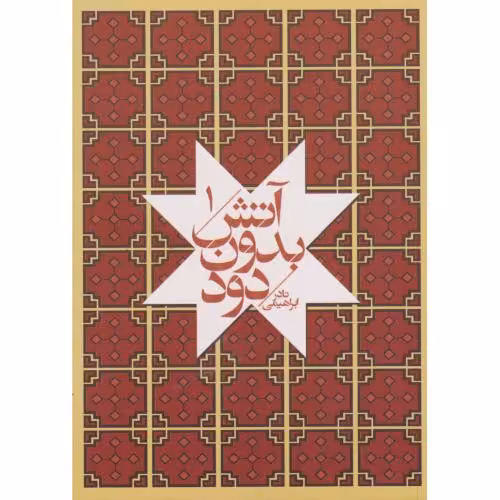 کتاب آتش بدون دود 7جلدی