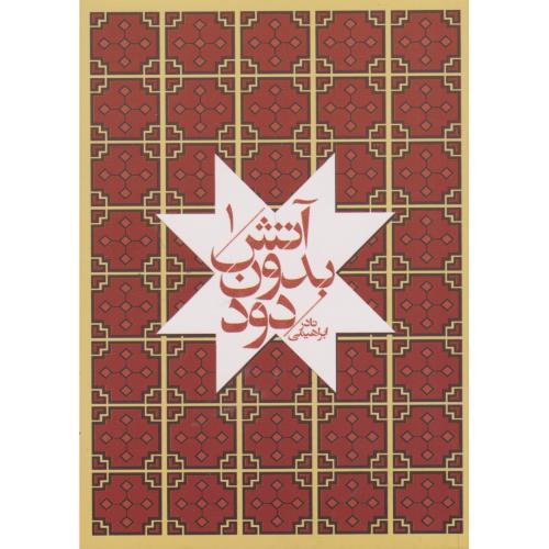 کتاب آتش بدون دود 7جلدی