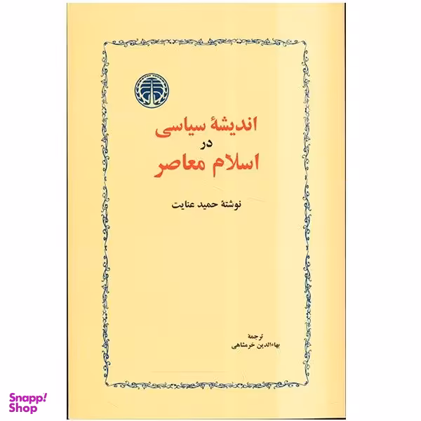 کتاب اندیشه سیاسی در اسلام معاصر اثر حمید عنایت انتشارات خوارزمی