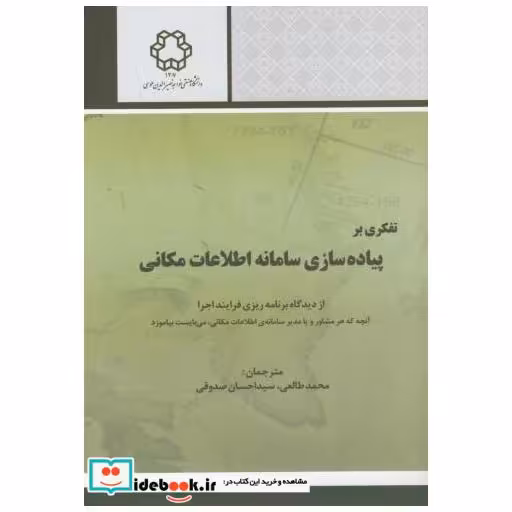 کتاب تفکری بر پیاده سازی سامانه اطلاعات مکانی اثر دنگرموند