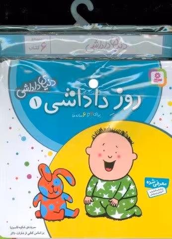 مجموعه کتاب آویزدار دنیای داداشی (6جلدی)