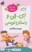 خرید کتاب مدرسه پرماجرا ویژه 1 ای جی و داستان نویسی | ایده بوک