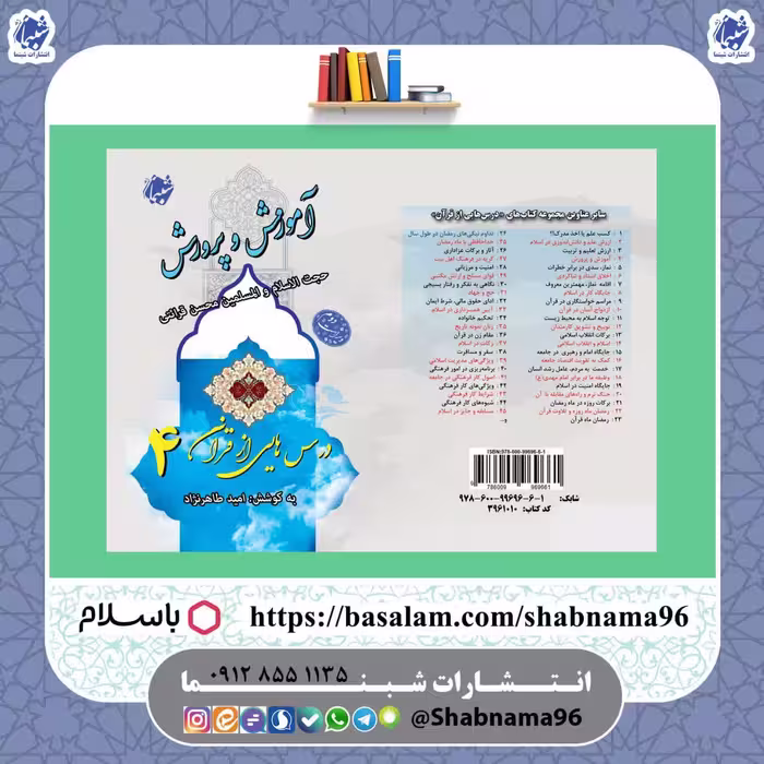 چاپ اختصاصی کتاب آموزش و پرورش ، درسهایی از قرآن استاد قرائتی 4 از نشر شبنما