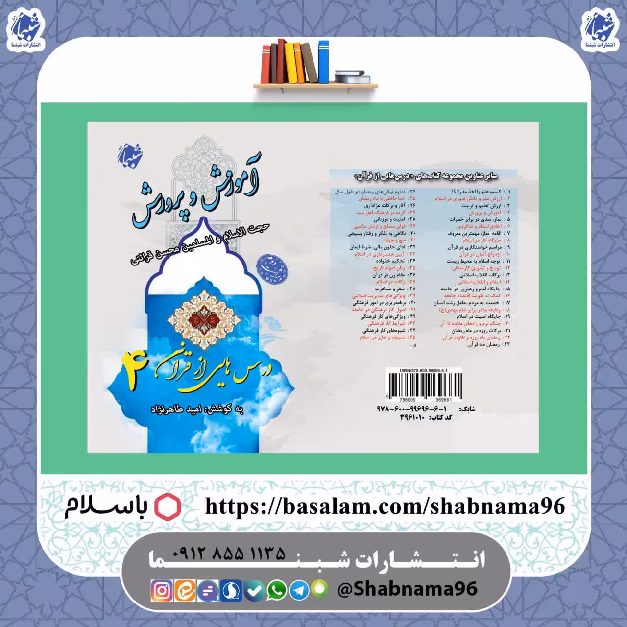 چاپ اختصاصی کتاب آموزش و پرورش ، درسهایی از قرآن استاد قرائتی 4 از نشر شبنما