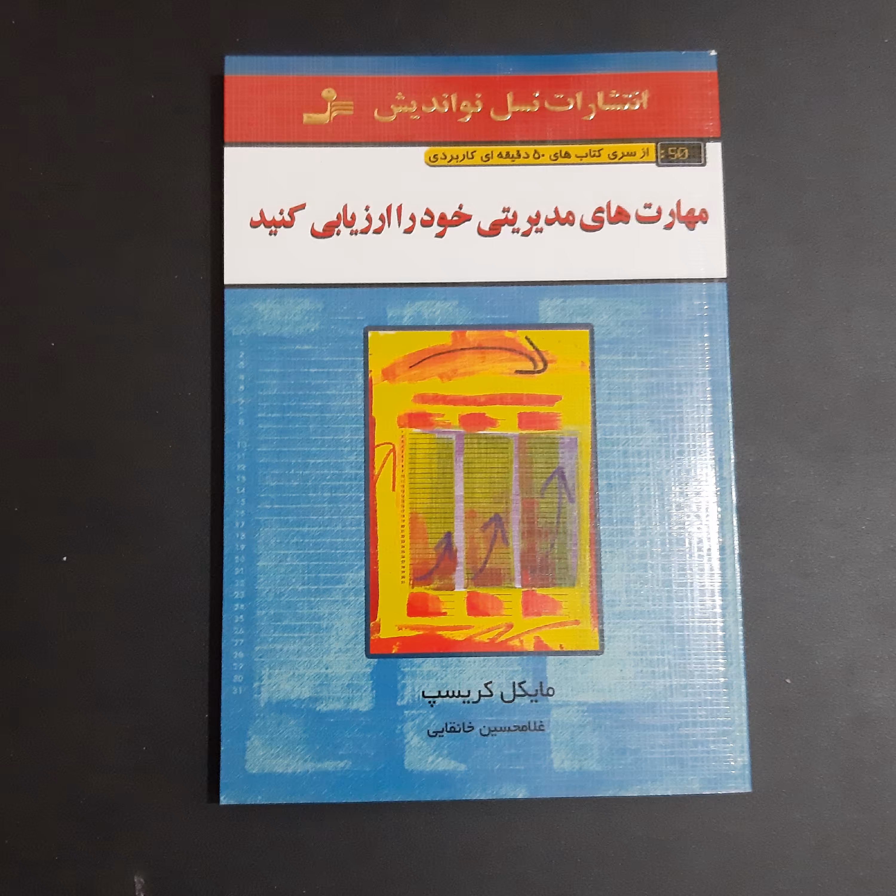 کتاب  مهارت های مدیریتی خود را ارزیابی کنید