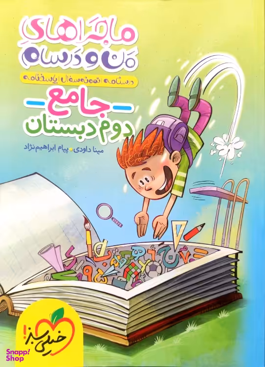 کتاب جامع دوم ماجرا من و درسام انتشارات خیلی سبز