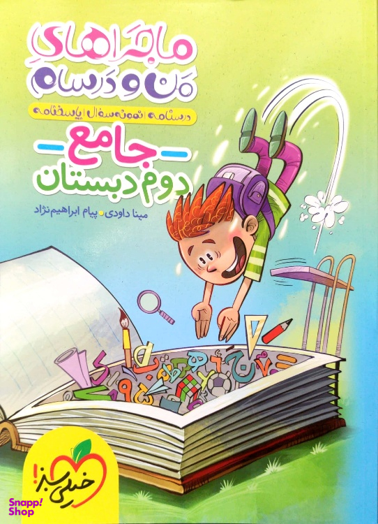 کتاب جامع دوم ماجرا من و درسام انتشارات خیلی سبز