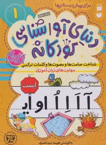دنیای آواشناسی کودکانه 1 (شناخت صامت ها و مصوت ها و کلمات ترکیبی،مهارت های زبان آموزی)