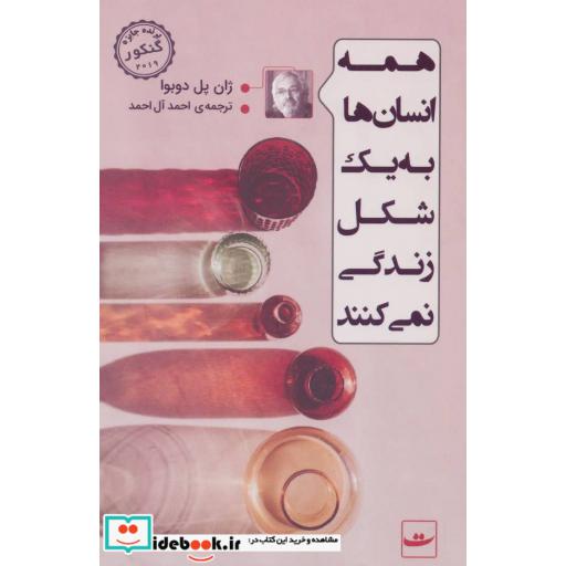 کتاب همه انسان ها به یک شکل زندگی نمی کنند