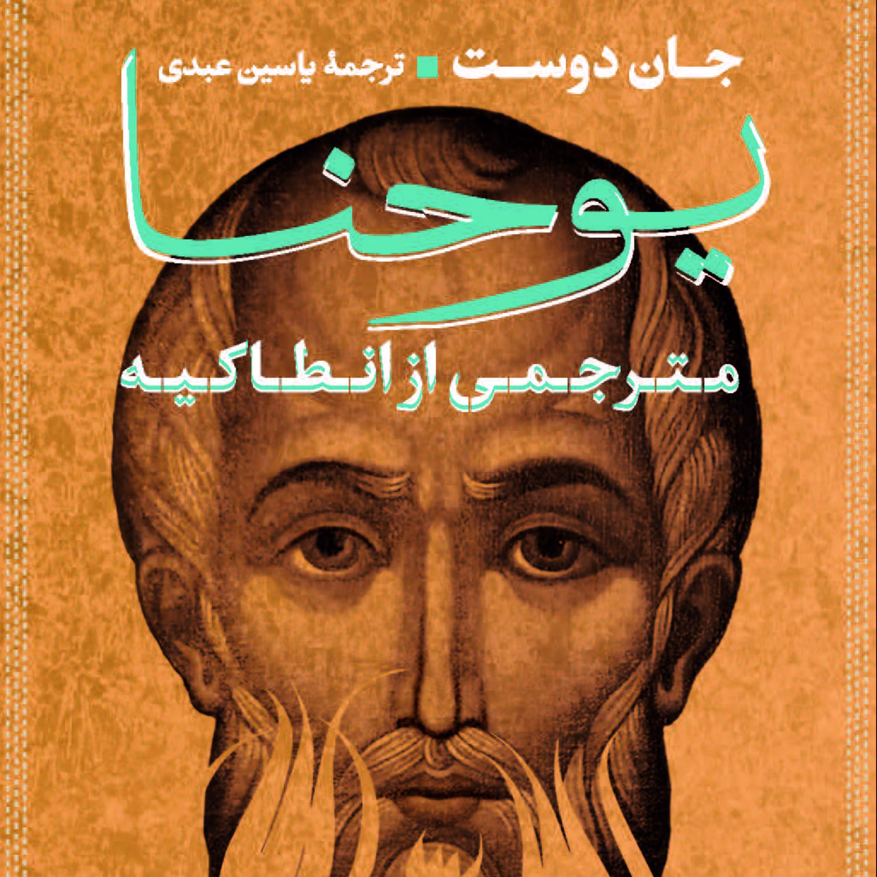یوحنا اثر جان دوست ترجمه یاسین عبدی نشر پارسه