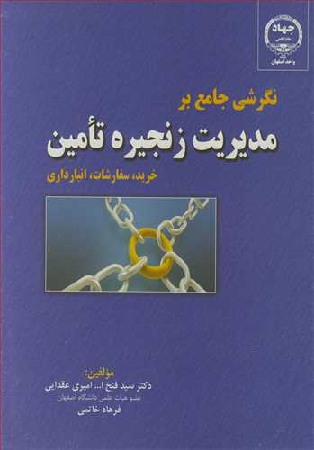 کتاب نگرشی جامع برمدیریت زنجیره تامین خرید سفارشات انبارداری