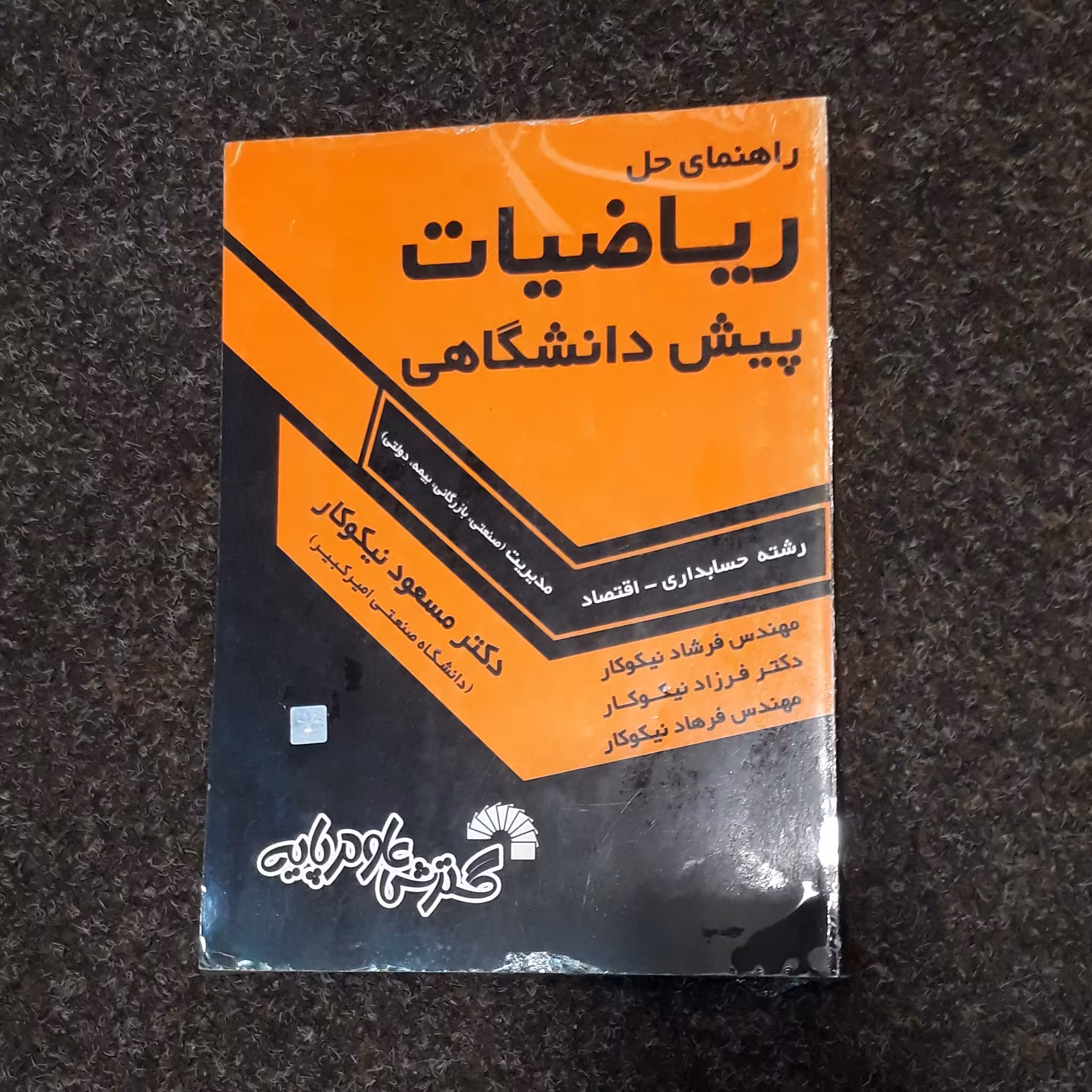 راهنمای حل ریاضیات پیش دانشگاهی(حسابداری اقتصاد مدیریت) مسعود نیکوکار  گسترش علوم پایه