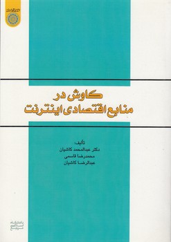 خرید کتاب کاوش در منابع اقتصادی اینترنت (کد 743) — کتابسرای طه