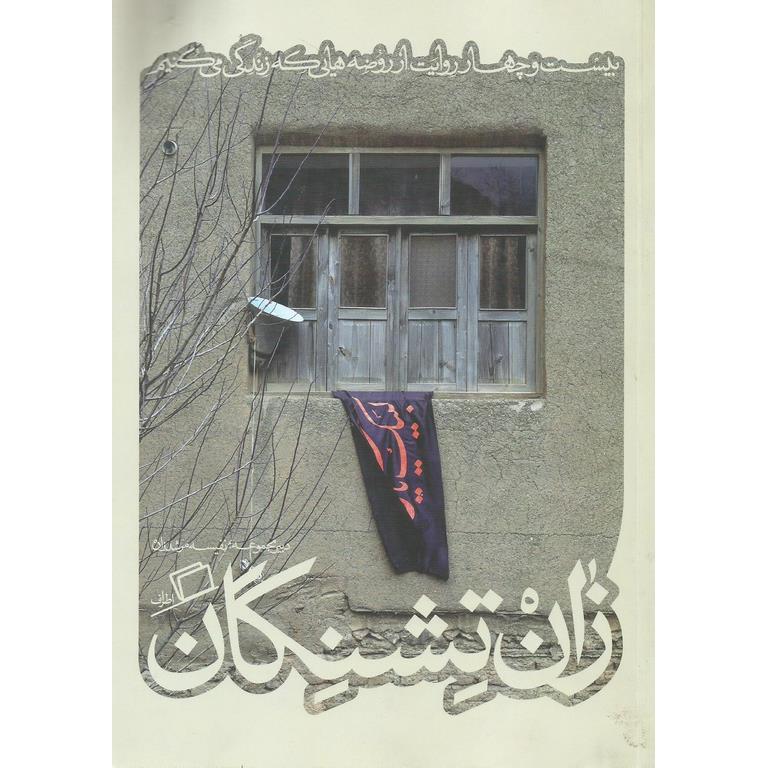 زان تشنگان (بیست و چهار روایت از روضه هایی که زندگی می کنیم)
