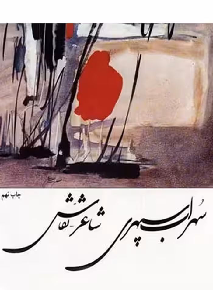 سهراب سپهری شاعر نقاش - اثر لیلی گلستان - انتشارات امیرکبیر - چی بخونم