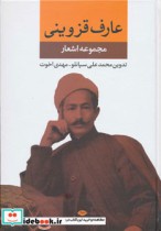 قیمت و خرید کتاب مجموعه اشعار عارف قزوینی | ایده بوک
