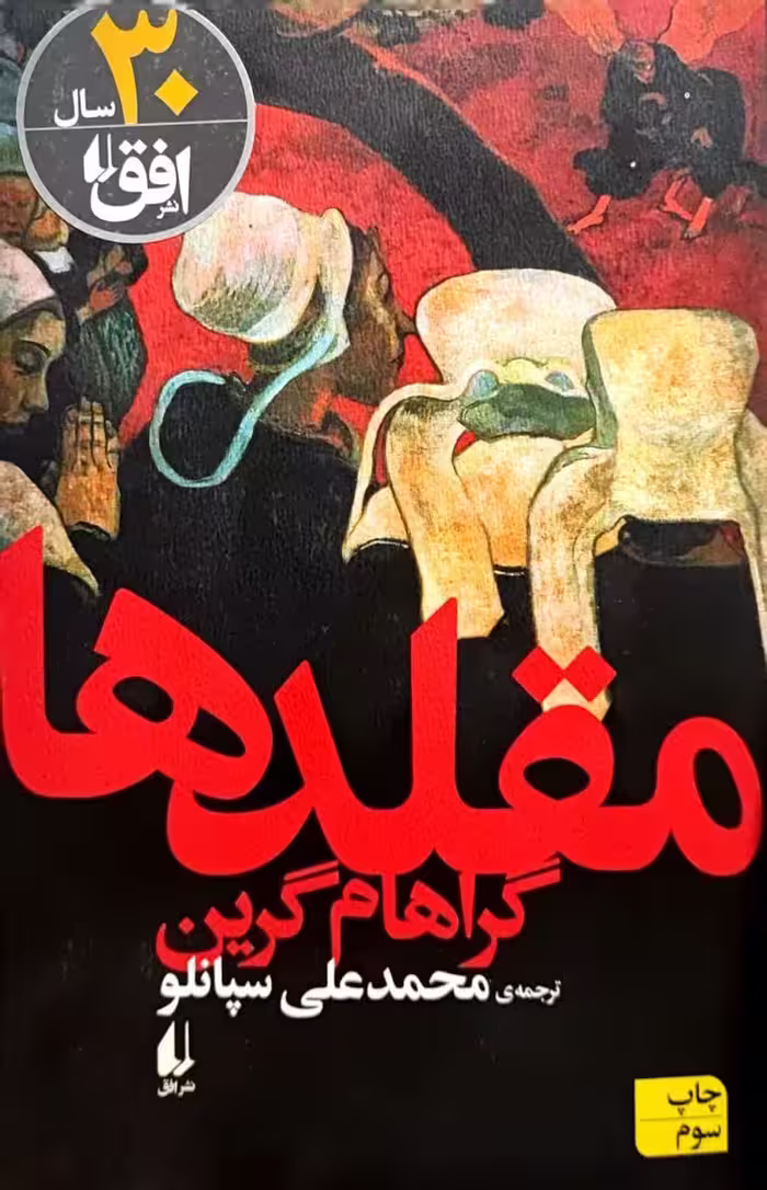 کتاب مقلد ها
