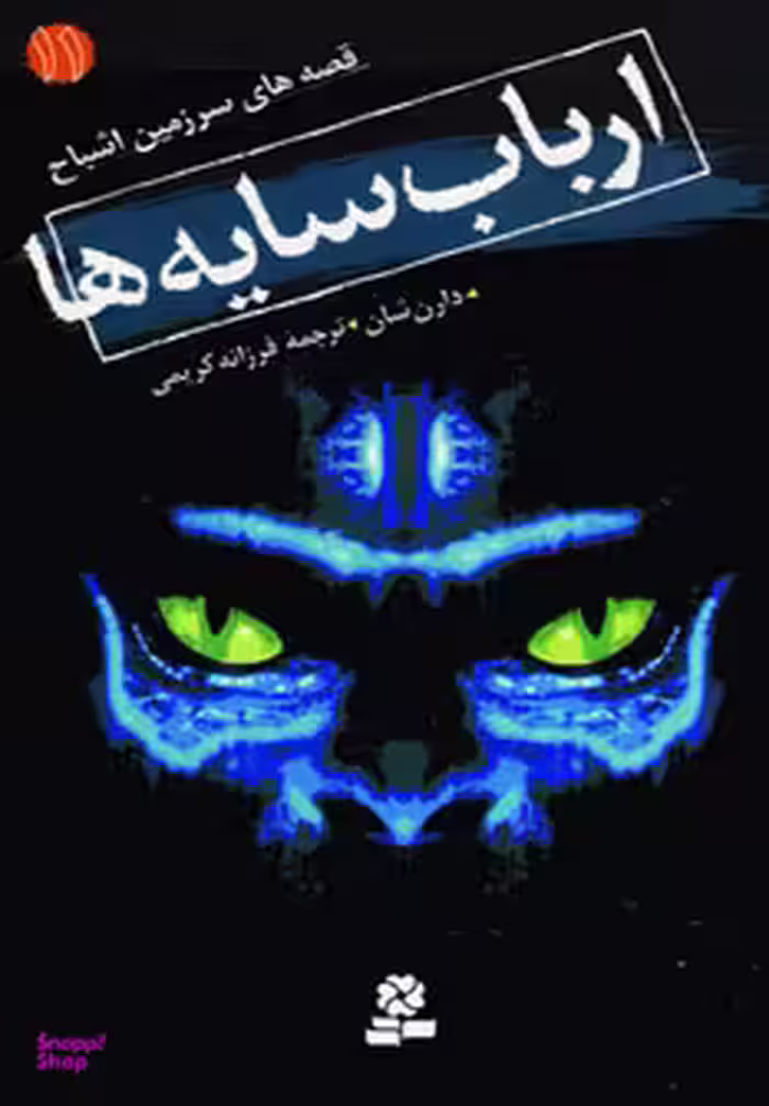 کتاب سرزمین اشباح (11) ارباب سایه‌ها اثر دارن شان انتشارات قدیانی