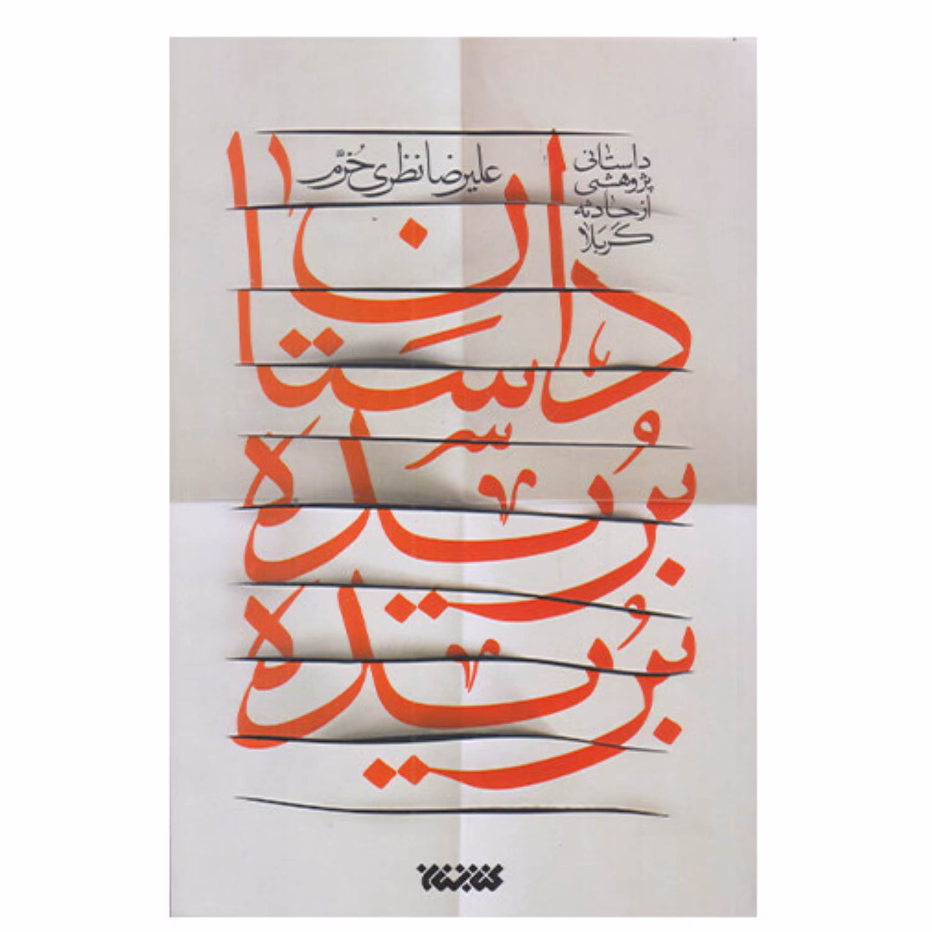 داستان بریده بریده (داستان پژوهشی از حادثه کربلا)