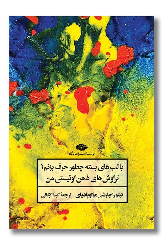کتاب با لب های بسته چطور حرف بزنم