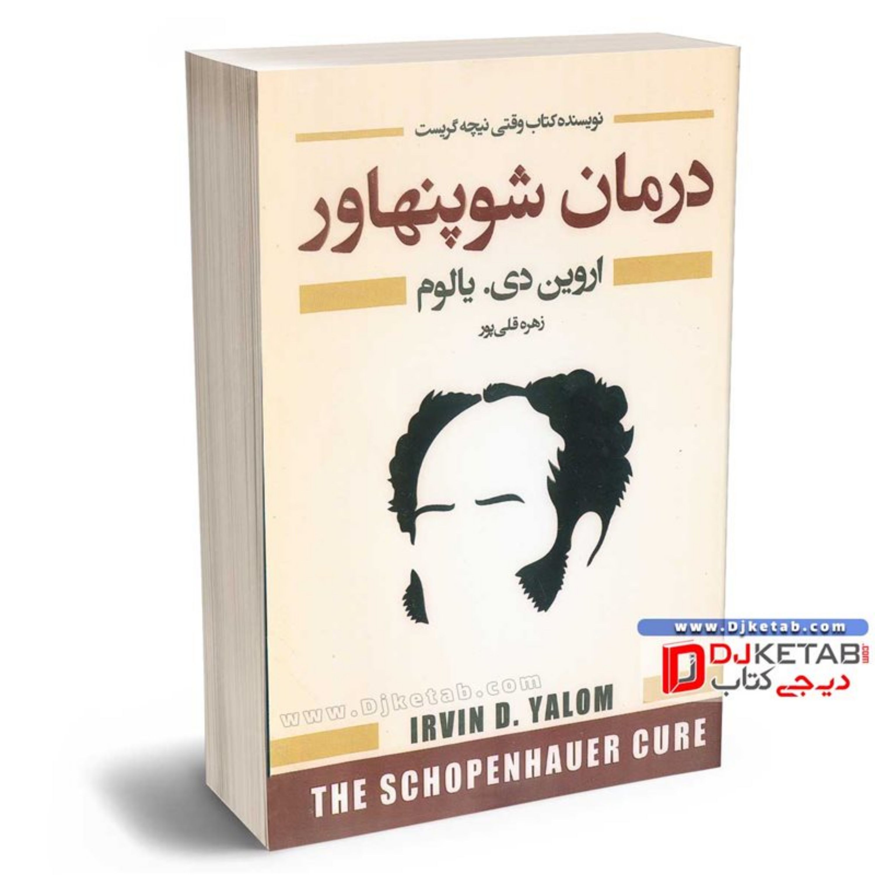 کتاب درمان شوپنهاور